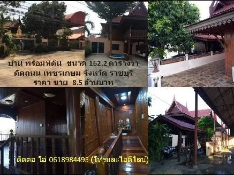 ขายบ้าน ติดถนนเพชรเกษม เหมาะทำเป็นร้านอาหาร และค้าขายทุกประเภท