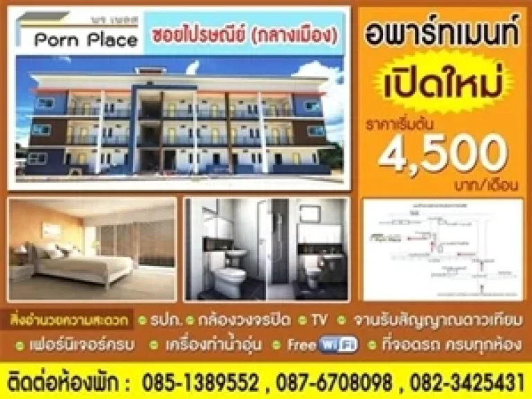 อพาร์ทเม้นท์ เปิดใหม่ กลางเมือง กาญจนบุรีซไปรษณีย์