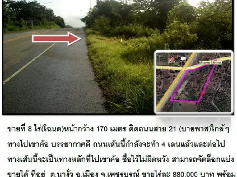 ขายที่ 8 ไร่ หน้ากว้าง 170 เมตร และติดถนนสาธารณะ4 ด้าน