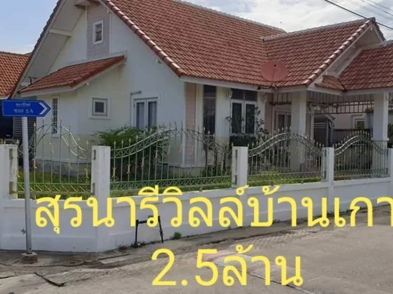 ขายบ้านเดี่ยว สุรนารีวิลล์ บ้านเกาะ