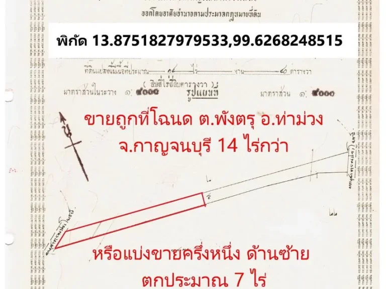 ขายที่โฉนด 7ไร่- 4 ไร่กว่า ตพังตรุ อท่าม่วง จกาญ ทำเลแห่งอนาคต ใกล้มอเตอร์เวย์ ดินดี น้ำดี ใกล้ถึคลอง ประปา ไฟฟ้า