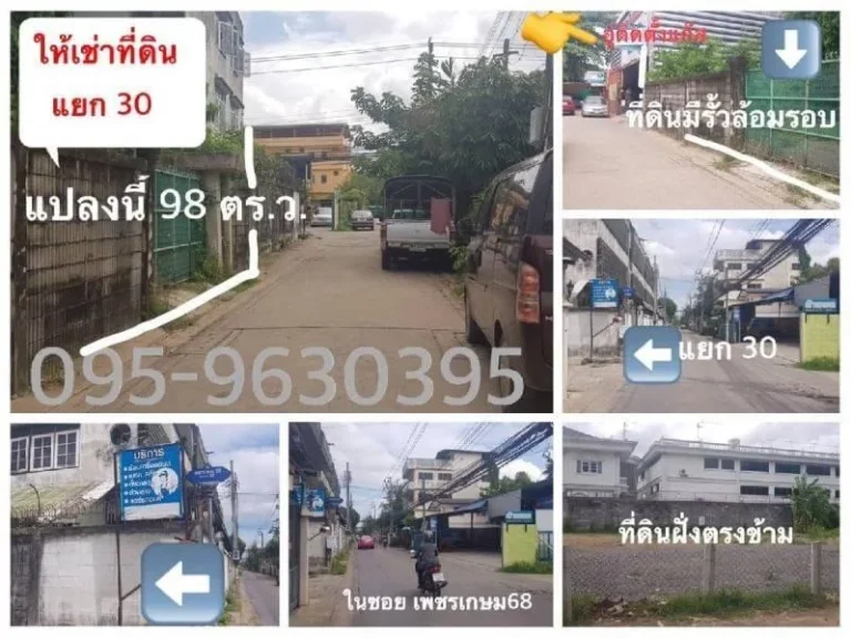 ให้เช่าที่ดินเปล่า 98 ตรว ซอยเพชรเกษม 68 กทม