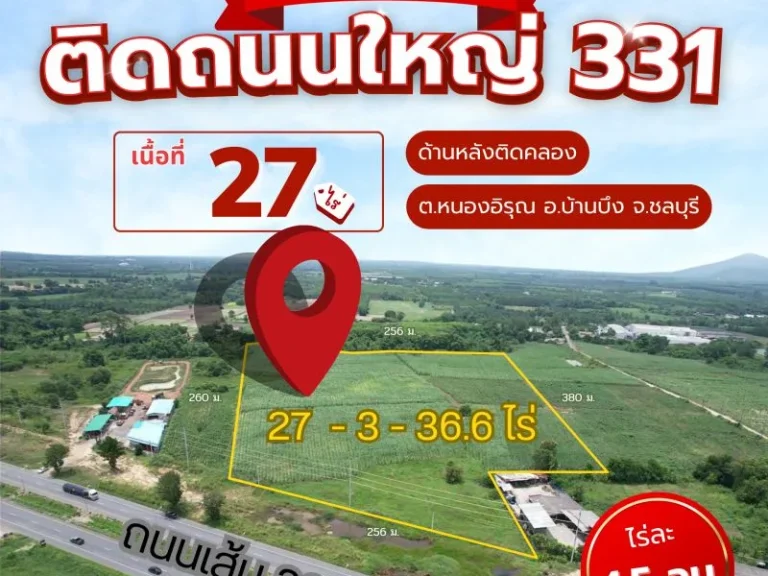 ขายที่ดิน 27 ไร่ ติดถนนใหญ่331 ด้านหลังติดคลอง อบ้านบึง