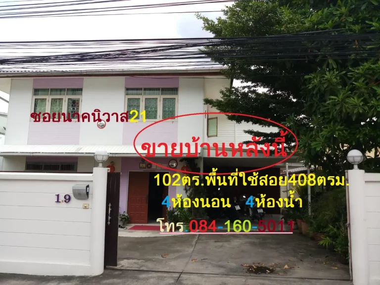 ขายบ้านเดี่ยว 2 ชั้น 102ตรว ซอยนาคนิวาส21