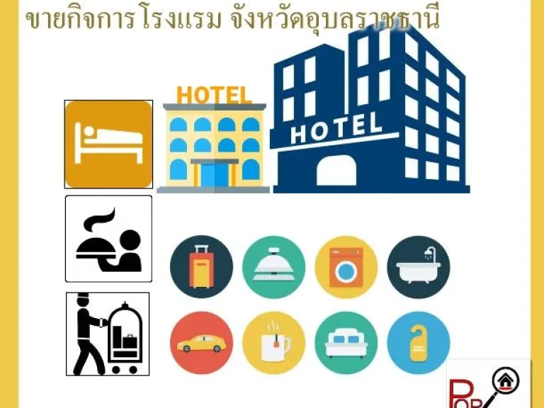 POP-1178 โรงแรม จอุบลราชธานี กลางเมืองอุบลฯ พร้อมให้ประกอบกิจการ -สอบถามรายละเอียด