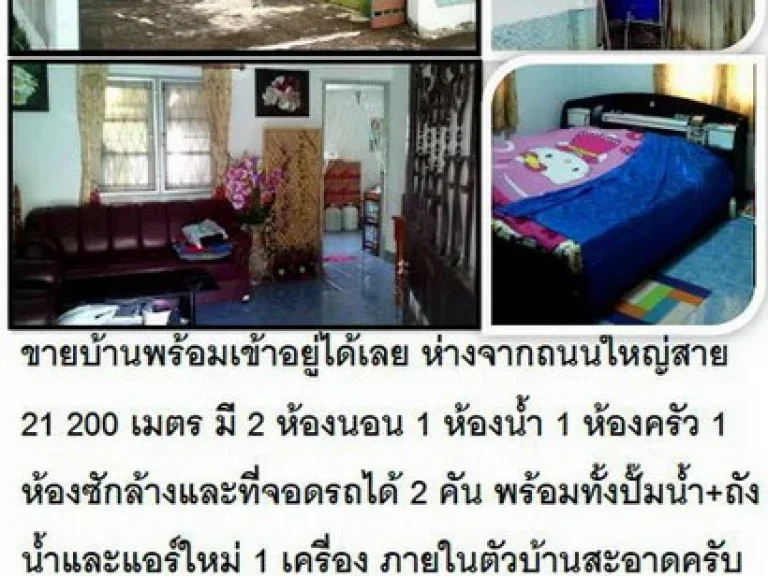 ขายบ้าน 2ห้องนอน 1 ห้องน้ำ ห่างจากโฮมโปร 2 กิโลเมตร