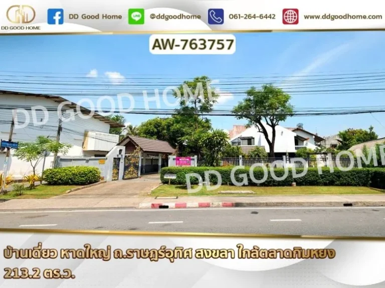 บ้านเดี่ยว หาดใหญ่ ถราษฎร์อุทิศ สงขลา ใกล้ตลาดกิมหยง