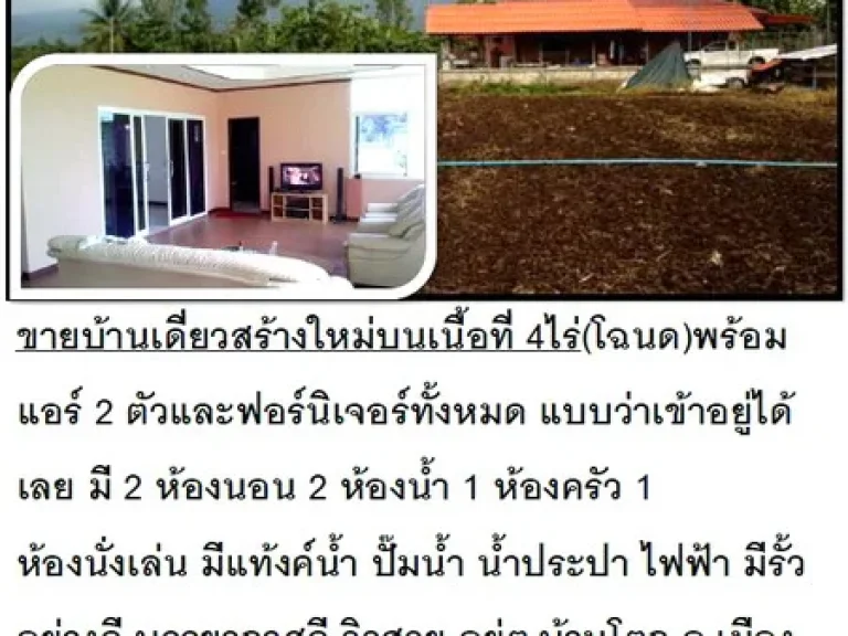 ขายบ้านสร้างใหม่ พร้อมที่ 4 ไร่