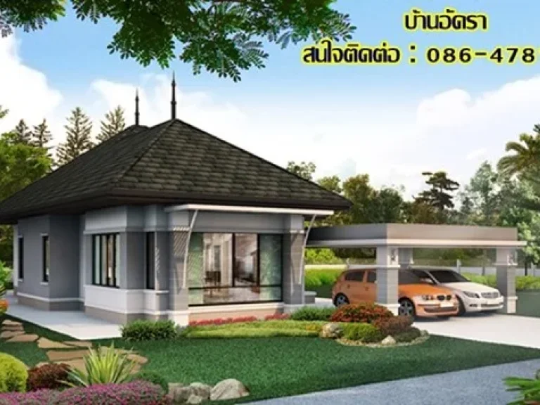 บ้านสร้างสวยสไตล์โมเดิร์น ราคาพิเศษ