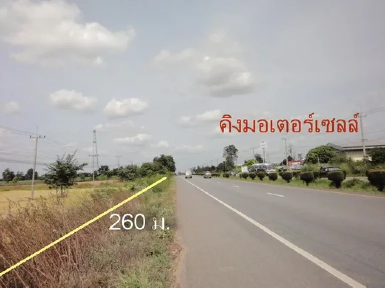 ที่ดินเกือบ 22ไร่ ติดถนนมิตรภาพกว้าง 260 ม ท่าพระ บ้านแฮด จ ขอนแก่น แบ่งได้