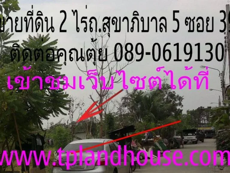 ขายที่ดิน 2 ไร่ 54 ตรว ติดถนนสุขาภิบาล 5 ซอย 39 ห่างจากจุดขึ้นลงทางด่วนฉลองรัชเพียง 2 กมขายตรวละ 27000 บาท