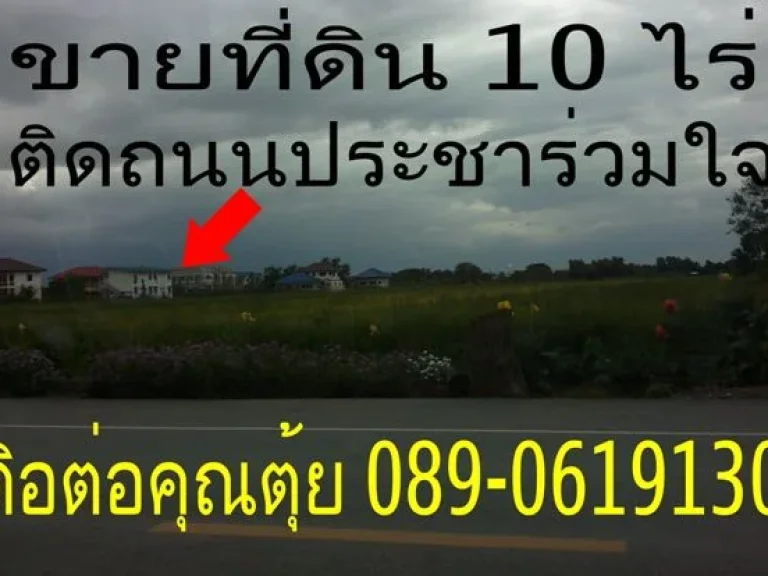 ขายที่ดิน 10 ไร่ ติดถนนประชาร่วมใจ เขตมีนบุรี กรุงเทพฯ ขายตารางวาละ 8000 บาท