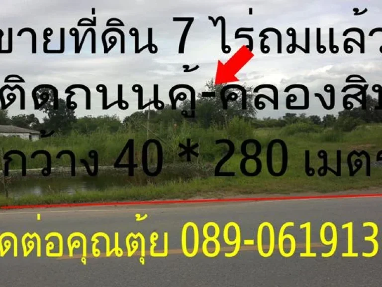 ขายที่ีดิน 7 ไร่ถมแล้ว ติดถนนคู้ขวา-คลองสิบ เขตหนองจอก กรุงเทพฯ ขายตารางวาละ 7000 บาท