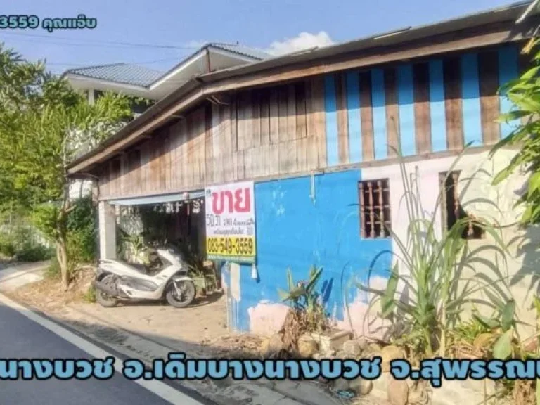 ขายบ้านเดี่ยว ชั้นเดียว ตนางบวช อเดิมบางนางบวช จสุพรรณบุรี