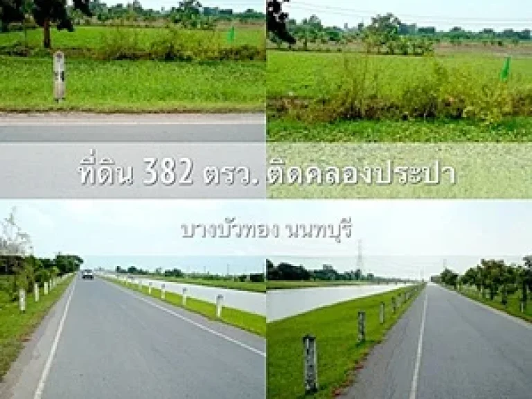 ต้องการขายที่ดินใกล้คลองประปาลาดปลาดุก382ไร่ราคาถูกๆคะ