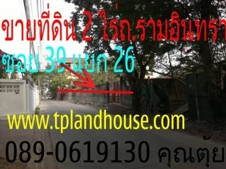 ขายที่ดิน 2 ไร่ ถรามอินทราซอย 39 แยก 26 เข้าซอยเพียง 1 กมติดถซอยขายตารางวาละ 45000 บาท