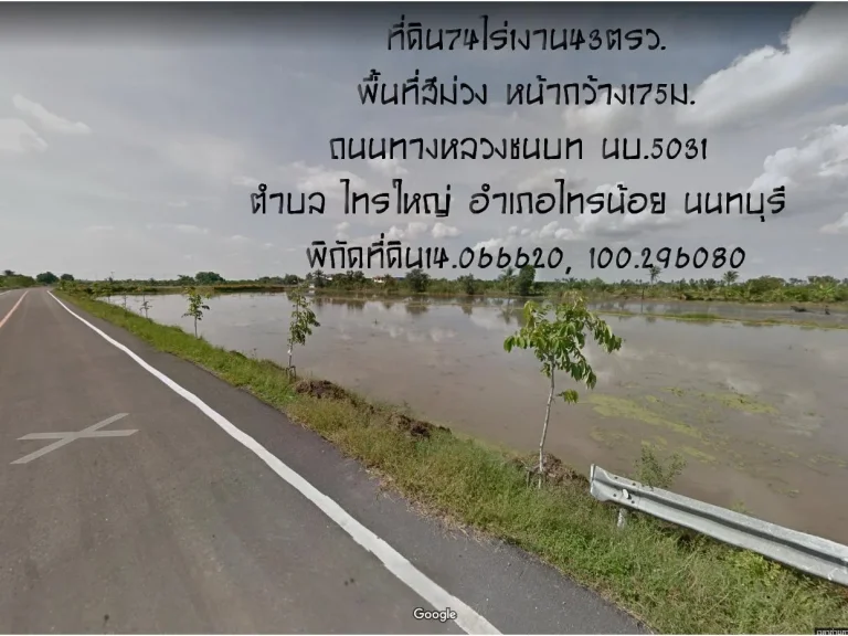 ขายที่ดิน74ไร่1งาน43ตรว พื้นที่สีม่วง สร้าโรงงานอุสาหกรรม หน้ากว้าง175มถนนทางหลวงชนบท นบ5031 อไทรน้อย จนนทบุรี