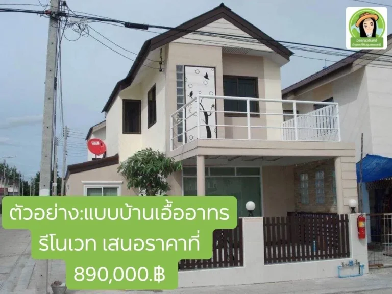 ใครจะได้เป็นเจ้าของบ้านเอื้ออาทรสุดสวยหลังนี้น๊า สุดคุ้มราคาเพียง 890000