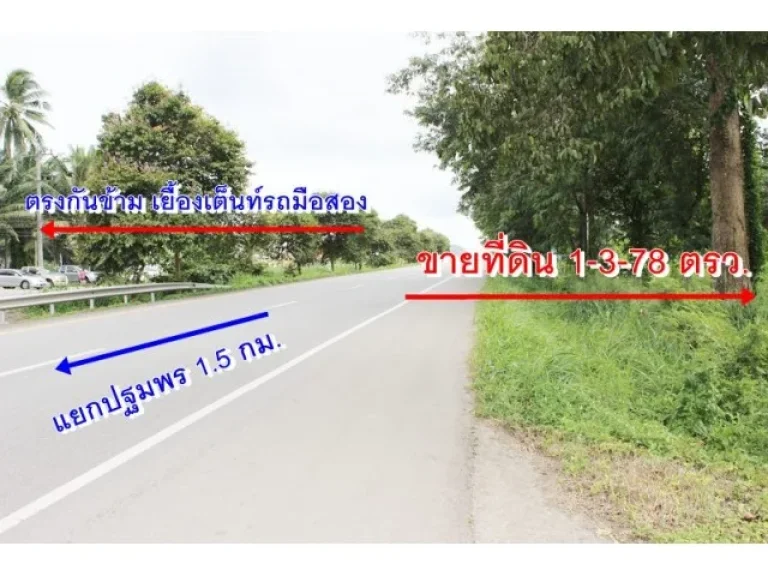 ที่ดินติดถนนเอเซีย 41 ใกล้สี่แยกปฐมพร