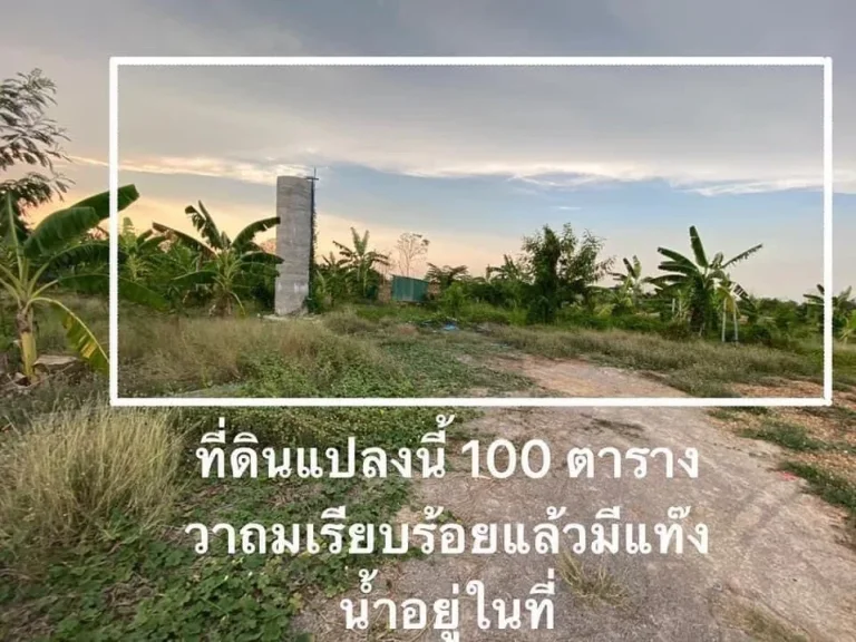 ขายที่ดินเปล่า100ตรว ถมแล้ว