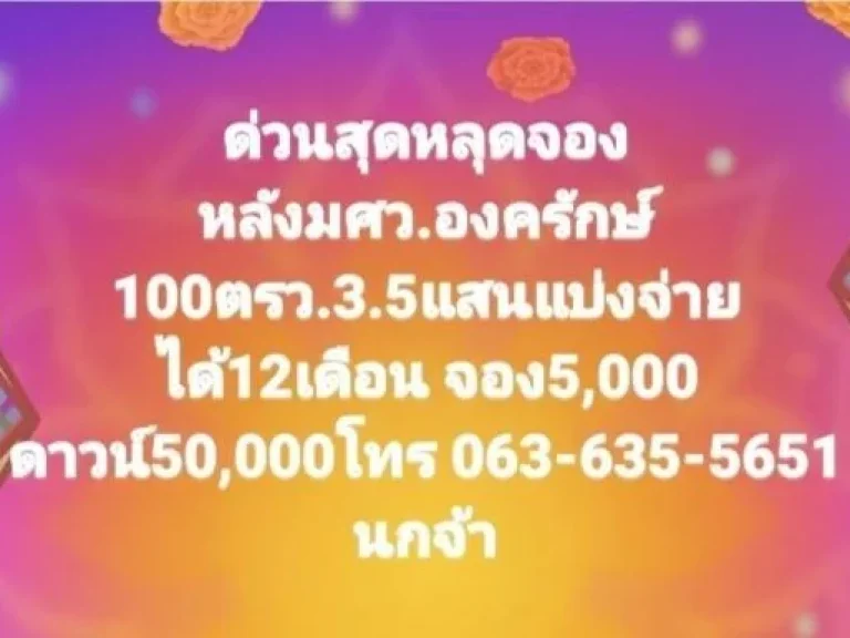 ด่วนสุดหลุดจอง ที่ดินหลัง มศวองค์รักษ์ 100 ตรว 35 แสน แบ่งจ่ายได้ 12 เดือน ถึงสิ้นปีนี้เท่านั้น