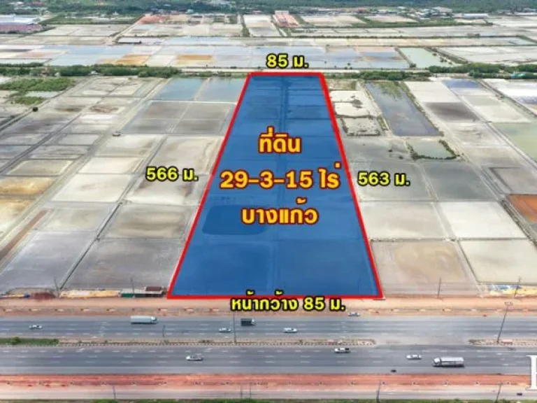 ที่ 29 ไร่เศษ เด่นสง่าบน ถพระราม 2 ขาเข้า เหมาะสร้างโรงงานศูนย์กระจายสินค้า ราคาเพียง 35 ล้านไร่