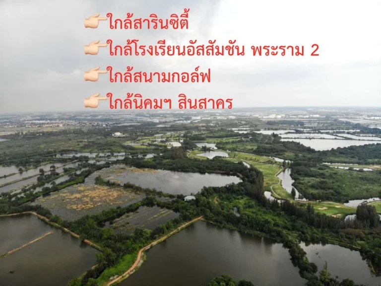 ขายที่ดิน สร้างโรงงาน ขนาด 8-1-674 ไร่ ใกล้สารินซิตี้ ถมแล้วพร้อมใช้งาน โคกขาม สมุทรสาคร 5 ล้านบาทไร่