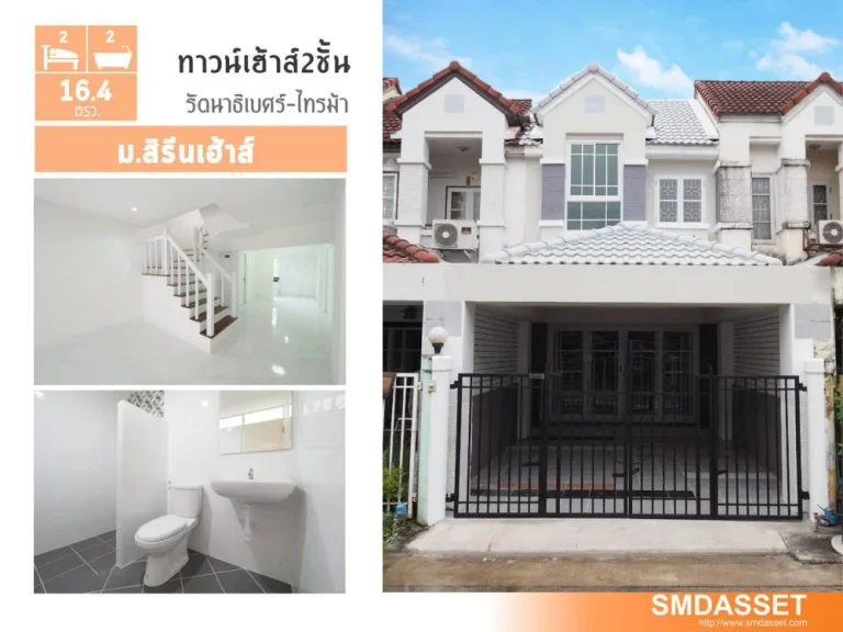 ขายราคาพิเศษ ทาวน์เฮ้าส์ 2 ชั้น หมู่บ้านสิรีนเฮ้าส์ ขนาด 164 ตรว 2นอน 2น้ำ รัตนาธิเบศร์-ไทรม้า