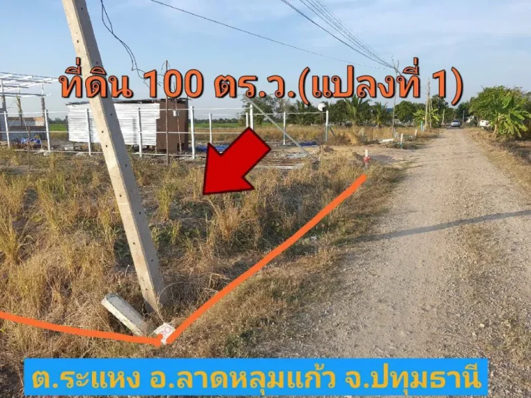 ขายที่ดินสร้างบ้าน 100 ตารางวา ถมแล้วพร้อมปลูกสร้าง บรรยากาศฟินเวอร์ อำเภอ ลาดหลุมแก้ว ปทุมธานี