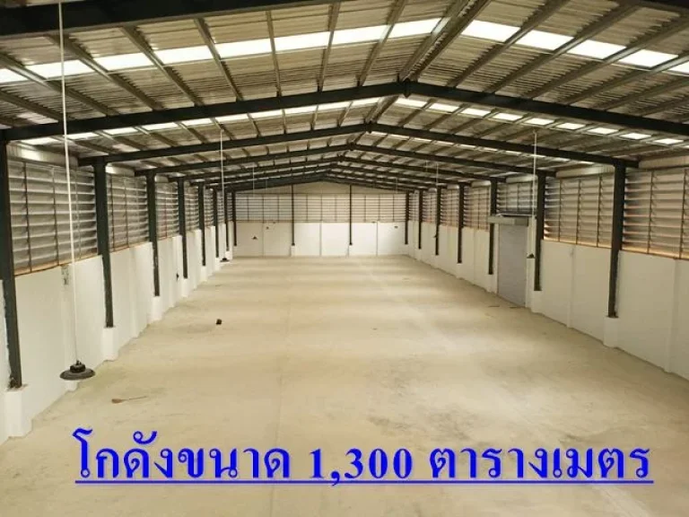 ขาย - ให้เช่าโกดัง โรงงาน ขนาด 1300 ตารางเมตร ใกล้กับถนนเศรษฐกิจ สมุทรสาคร ราคาถูก