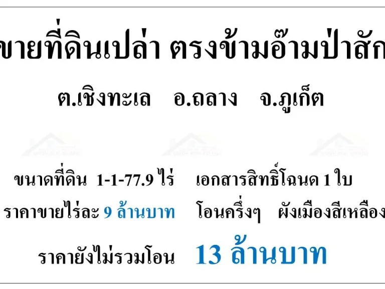 ขายที่ดินเปล่าตรงข้ามอ๊ามป่าสัก 1-1-779ไร่ ผังสีเหลือง