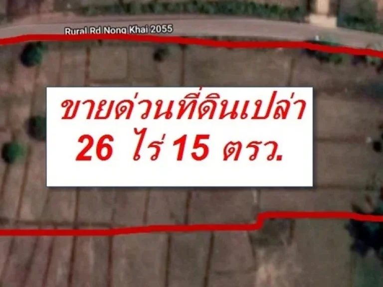 ขายที่ดินเปล่า ต สองห้อง อเมืองหนองคาย จ หนองคาย 26 ไร่ 15 ตารางวา