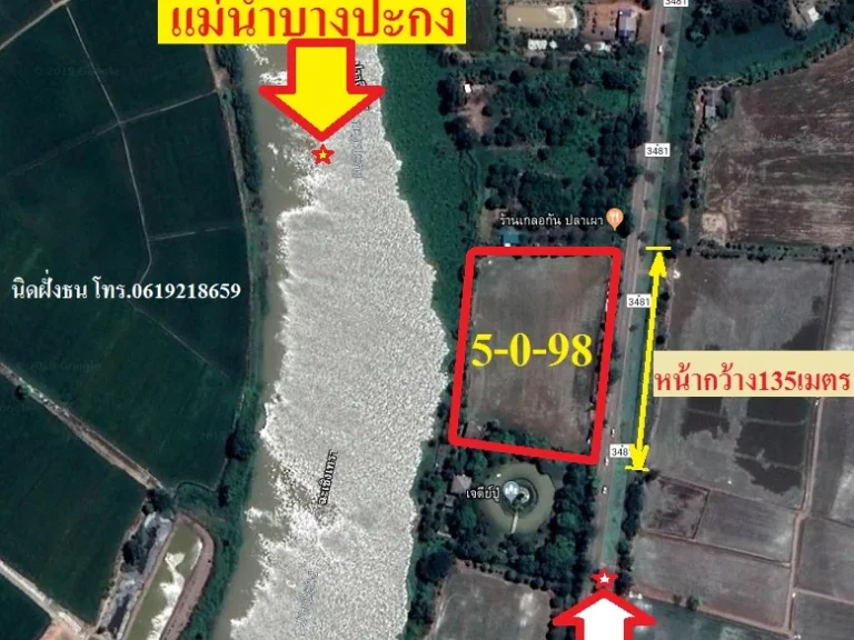 ขายที่ดิน5ไร่98ตรวด้านหลังติดแม่น้ำบางปะกง ด้านหน้าติดถนน 3481 เส้นเชื่อมถนนสุวินทวงศ์กรุงเทพฯ - ปราจีนบุรี 