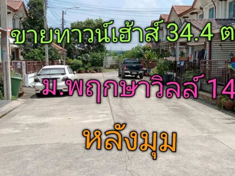 ขาย บ้านทาวน์เฮาส์ 2 ชั้น 344 ตารางวา หมู่บ้าน พฤกษาวิลล์ 14 หลังมุม 4 ห้องนอน 2 ห้องน้ำ ทำเลดี