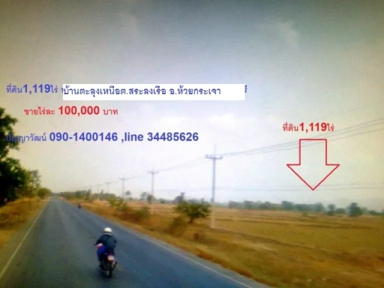 ที่ดิน1119ไร่บ้านตะลุงเหนือติดถนนอู่ทอง-ตะลุงเหนือ3472ตสระลงเรืออห้วยกระเจา จกาญจนบุรีขายไร่ละ100000บาท