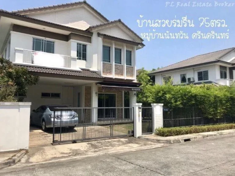 ขายบ้านเดี่ยว 2 ชั้น นันทวัน ศรีนครินทร์ 75 ตรว