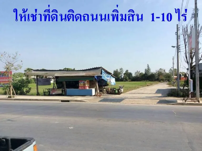 ที่ดินติดถนนเพิ่มสินให้เช่า