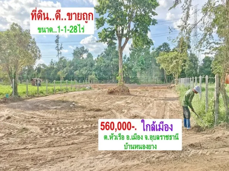 ขายถูกที่ดินดี1-1-28ไร่ 560000- เท่านั้น ยกแปลง ใกล้เมือง