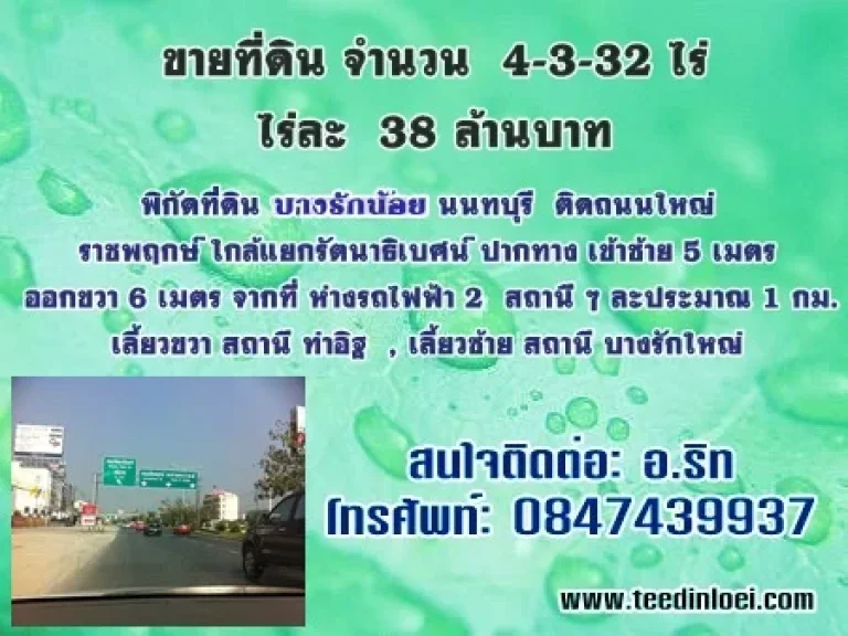 ขายที่ดิน ติดถนนใหญ่ ราชพฤกษ์ ใกล้แยกรัตนาธิเบศ จำนวน 4-3-32 ไร่