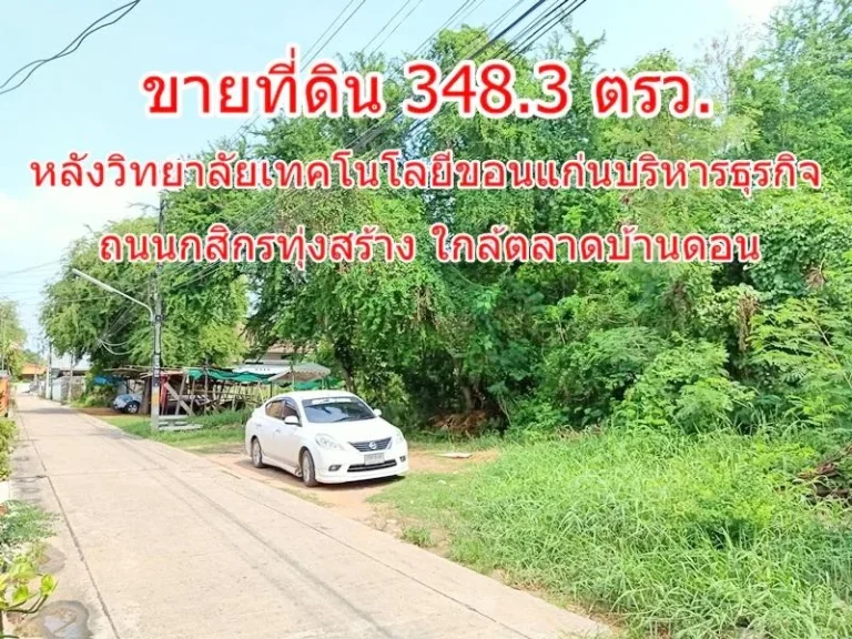 ขายที่ดิน 3483 ตรว หลังวิทยาลัยเทคโนโลยีขอนแก่นบริหารธุรกิจ ใกล้ศูนย์ราชการขอนแก่น