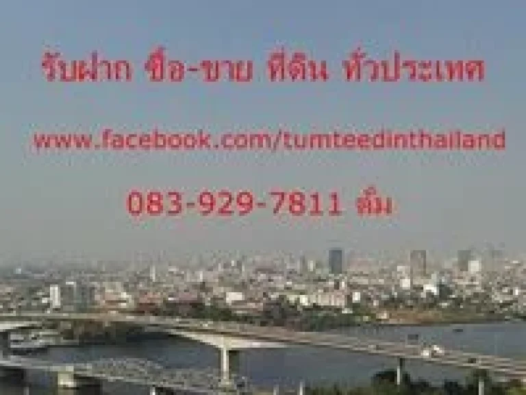 ต้องการซื้อที่ดิน กรุงเทพ-ปริมณฑล เนื้อที่ 10 ไร่ ขึ้นไป เสนอบอร์ดบริษัท อสังหาริมทรัพย์