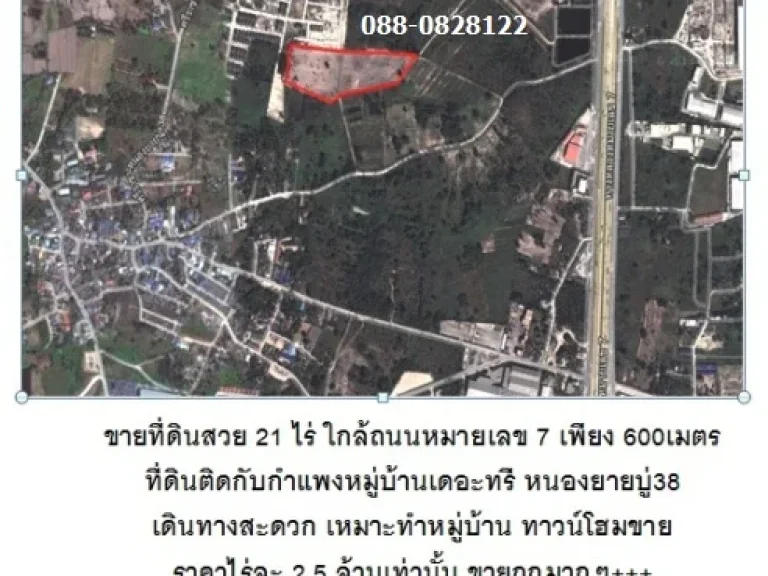 ขายที่ดิน 21 ไร่ ใกล้ถนนหมายเลข7 อศรีราชา