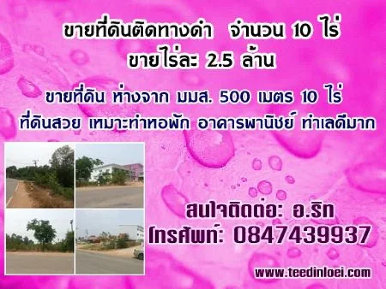 ขายที่ดินติดทางดำ ห่างจาก มมส 500 เมตร จำนวน 10 ไร่