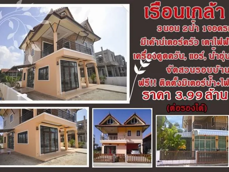 บ้าน2ชั้น โปรฯพิเศษ แถมเฟอร์ฯพร้อม มีเพียงหลังเดียวเท่านั้น