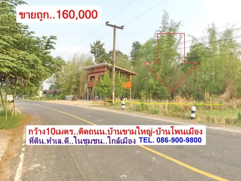 ขายถูกทำเลดี 160000- ใกล้เมือง