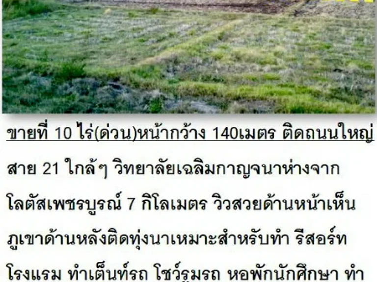 ขายที่ 10 ไร่ด่วนหน้ากว้าง 140เมตร ติดถนนใหญ่ สาย 21 ใกล้ๆ วิทยาลัยเฉลิมกาญจนา