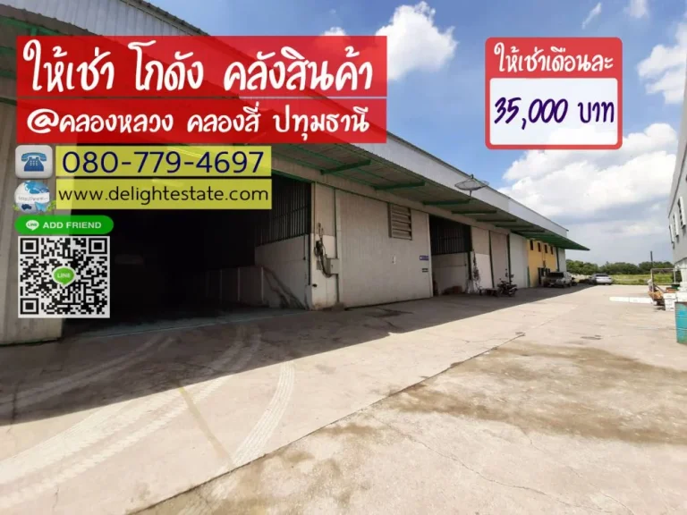 โกดังให้เช่า 450 ตรม พร้อมสำนักงาน ราคาถูก ย่านคลองหลวง คลองสี่ ปทุมธานี