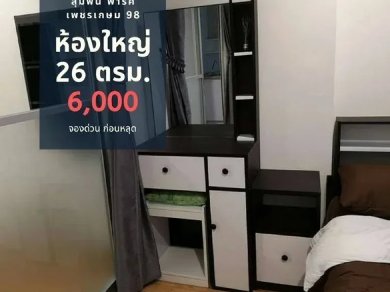 ให้เช่าคอนโด ลุมพินี พาร์ค เพชรเกษม 98 ตึก C ชั้น 8 ถูกสุด 6000 บาท