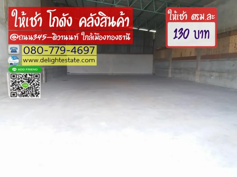 โกดังให้เช่า 380 ตารางเมตร ย่านถนน345-ติวานนท์ ใกล้เมืองทองธานี