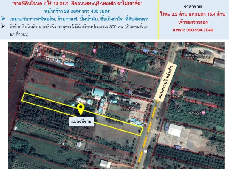 ขายที่ดินโฉนด 7 ไร่ 12 ตรว ติดถนนใหญ่สายสระบุรี-หล่มสัก ขายพร้อมคนเช่า
